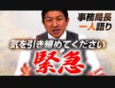 【一人語り】危機感を感じております。あえて公開で言います、、選挙は戦い…気を引き締めてください！ 神谷宗幣 #086