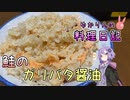 鮭をガーリックバターとめんみで炊き込んだら絶対おいしくなりますよね！？【VOICEROIDキッチン】