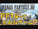 FF14ってどんなゲーム？【世界最大級規模MMORPG紹介】
