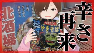 【激辛】最後と言ったな…あれは嘘だ【再来】