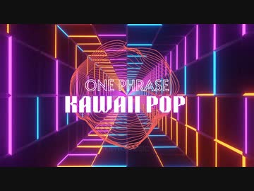 ONE PHRASE KAWAII POP / おぴよ