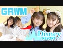 【さやりさチャンネル】GRWM〝朝起きてディズニー行くじゅんび！〟