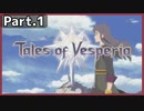 【ToV】Part.1 これは『正義』を貫き通す物語【初見実況】