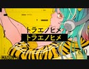 【610】[feat. むﾄ, Sohbana] トラエノヒメ / MAISONdes