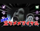 【DBD part224】一瞬で背後に回り込んでくるタイプの立ちメメマイケル君【ゆっくり実況プレイ】