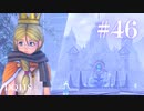 【実況】感情が昂りがちな人間が勇者と冒険する初見プレイ part46【ドラゴンクエスト11S】