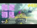 【実況】混沌とした世界でバトルしなイカ？ Part45【Splatoon3】