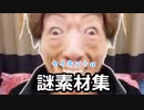セイキン＋α　謎素材集
