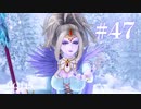 【実況】感情が昂りがちな人間が勇者と冒険する初見プレイ part47【ドラゴンクエスト11S】
