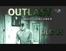 頭ドンドン【OUTLAST:内部告発者】DLC #5