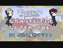 【Minecraft】長光兄弟となんでもやってみよう #11