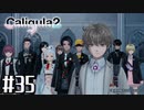 理想と現実と後悔と 【The Caligula Effect 2/カリギュラ２】 #35