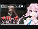 【溶鉄のマルフーシャ】フィーちゃんお国の犬になりました＃１【Cevio実況】