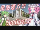 【GeoGuessr】周回遅れのジオゲッサー #12-4