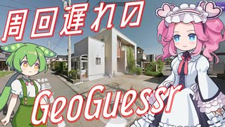 【GeoGuessr】周回遅れのジオゲッサー #12-4