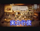 実力行使で町を取り戻す　オクトパストラベラー2実況プレイPart19