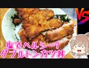 心はヘルシーなW塩トンカツ丼