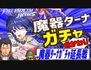 【FEH ガチャ】地 獄 ～正気を失った猫と右腕の魔器ターナガチャ延長戦【ゆっくり実況 FEヒーローズ ファイアーエムブレムヒーローズ】