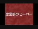 虚言癖のヒーロー　/　ずんだもん【UTAU】