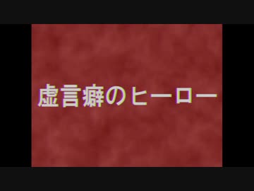 虚言癖のヒーロー　/　ずんだもん【UTAU】