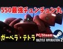 【PC/Steamバトオペ2】キーマウ操作で射撃機体がつよつよのつよ！【ガーベラ・テトラ】