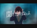 りにゃ - 聞きたかねぇよ feat. 初音ミク