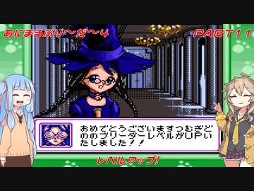 【あにまるぶりーだー4】春日部つむぎはブリーダーになる動物編4　葵ちゃんも当然いるよ！　Part11【Voiceroid実況】