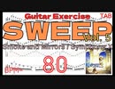 初心者用ギタースウィープ基礎練習 Smoke and Mirrors / Symphony X TAB スモーク&ミラーズ シンフォニーX BPM80【Guitar Sweep Vol.5】
