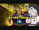模型娘のもち子さんと倶利伽羅鳳梨のデュエリストカップ 黄金の果実VS黄金卿（VOICEVOX実況）