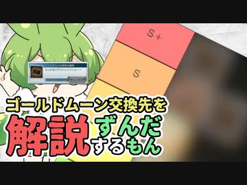 【 #グラブル初心者 】ランクカンスト的おすすめゴールドムーン交換先を解説するずんだもん【ずんだもん解説動画】