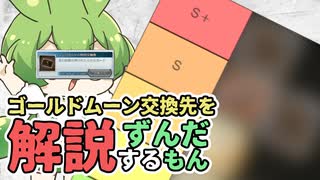 【 #グラブル初心者 】ランクカンスト的おすすめゴールドムーン交換先を解説するずんだもん【ずんだもん解説動画】