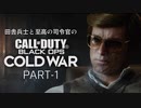 田舎兵と至高の司令官のCoD:BOCW PART-1