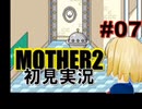 MOTHER2を初見実況 part07
