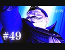 【実況】感情が昂りがちな人間が勇者と冒険する初見プレイ part49【ドラゴンクエスト11S】