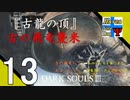 Δ13【協力プレイ】タナようのマルチプレイ『ダークソウル3』。【ふれんず(づ)】