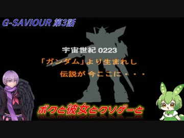 【クソゲー】ボクと彼女とクソゲーと　第3話　～G-SAVIOUR～【ずんだもん・結月ゆかり実況】