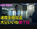 【デスストランディング】ディレクターズカット版：トロコン・チャレンジ伝説の配達人のための速度重視配達【第１位】