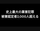 史上最大の薬害犯罪　被害認定者2,000人超える