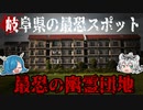 恐ろしすぎる！？岐阜県の最恐幽霊団地とは！？【ゆっくり解説】