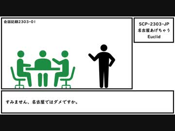 【ゆっくり紹介】SCP-2303-JP【名古屋あげちゃう】