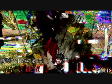 【MUGEN】新章と旧章の狭間 希望vs絶望 Part18