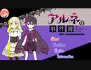 【2人実況】アルネの事件簿 CASE:1-1