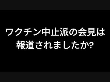 ワクチン中止派の会見は報道されましたか？