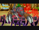 【デジモン１】はぐれブラックアグモンが強くなって帰ってきた！？ #6【デジモンストーリー】