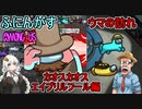 #93【Among Us】今年もウマンガスがやってきた！：カオスカオスエイプリルフール編【ふにんがす】