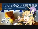 マキとゆかりの喫茶探訪 #7【VOICEROID車載・四輪】