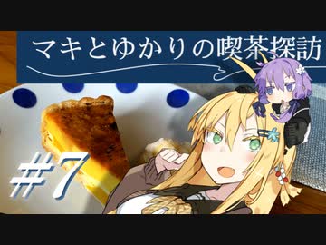 マキとゆかりの喫茶探訪 #7【VOICEROID車載・四輪】