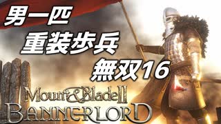 【マウントアンドブレード2】目指せ最強！重装歩兵無双 その１６～【Mount & Blade 2】