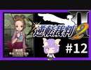 【逆転裁判2実況】求めるのは、ただ一つの真実◇１２