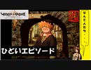 【 アルメセラからの転生者がゆく 】「 ヴィーナス＆ブレイブス 」実況 part.53【ゲーム実況】【 第八章　それぞれの役割④ 】